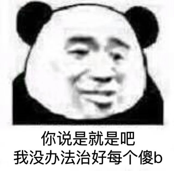 最近超火的熊猫头表情包:瞅瞅,就你把天聊死了!