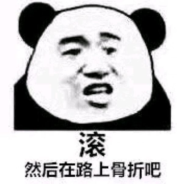 最近很火的熊猫头表情包:我看你是条癞蛤蟆!