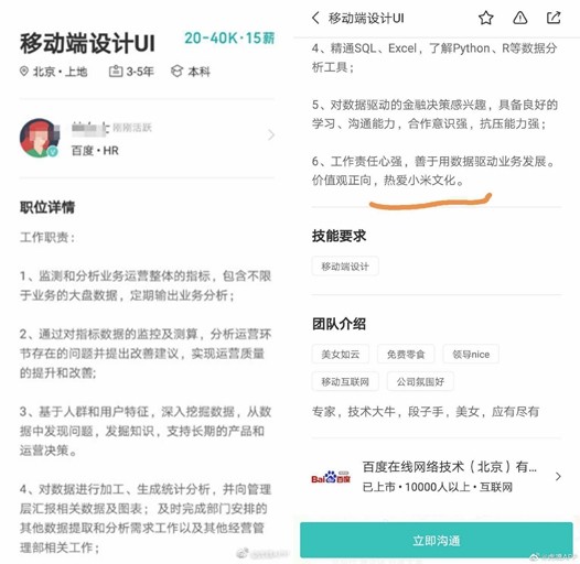 百度HR复制小米招聘信息？百度回应：该职位发布者冒充公司HR