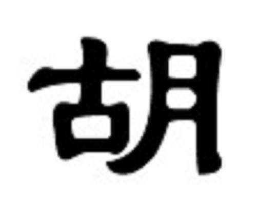 "胡"字释义:成年的牛,下巴下垂的肉