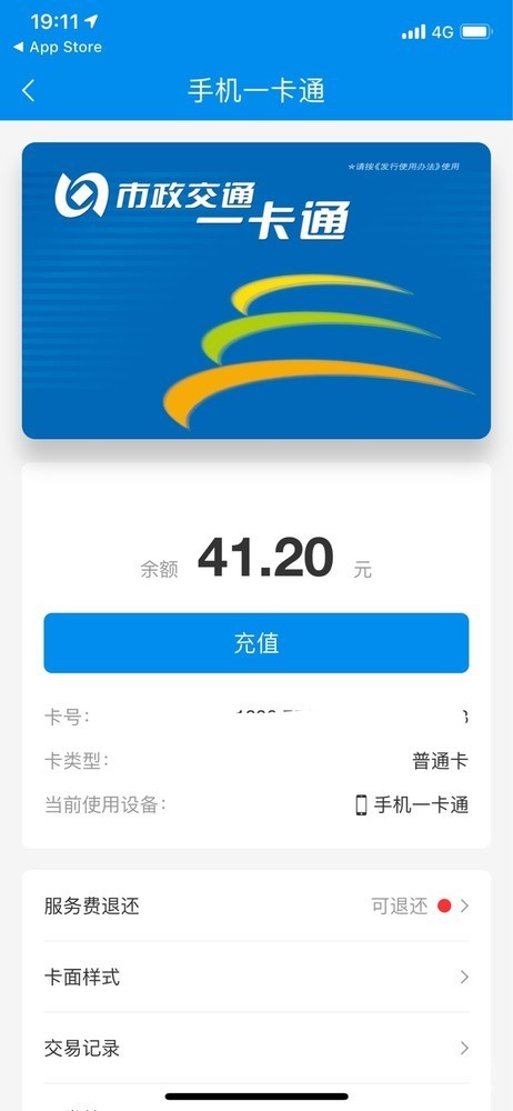 意外来财!北京一卡通app更新 开卡服务费可以退了