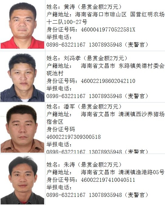 海南省公安厅悬赏86万元通缉43名涉黑涉恶在逃人员