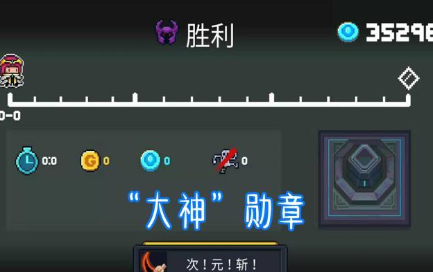 元气骑士:新玩家专用玩法的次元斩成就,轻松获得勋章