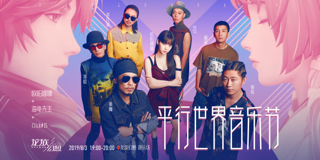 《龙族幻想》平行世界音乐节8月3日揭幕 观演