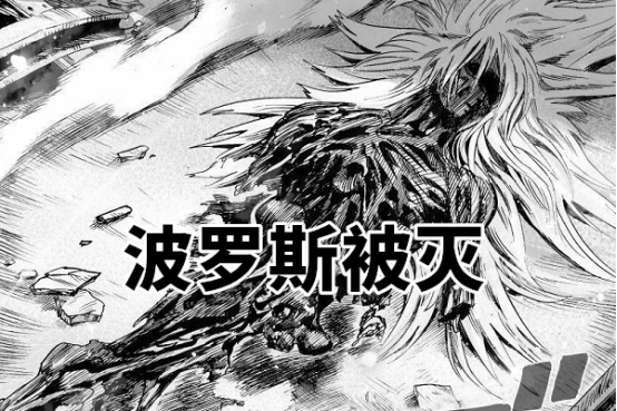 一拳超人:同样是埼玉认真系列,蜈蚣长老和波罗斯身亡,他却活着