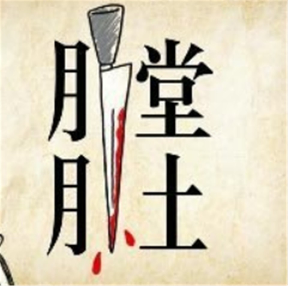 什么重其什么成语_成语故事图片