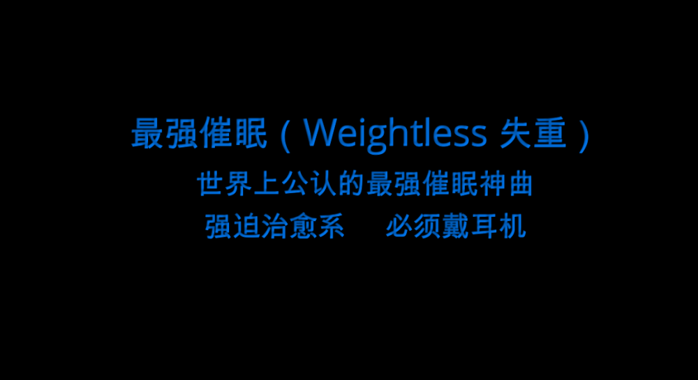 世界公认催眠曲weightless失重