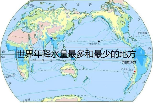 世界年降水量最多和最少的地方影响一个地区年降水量多少的因素有很多