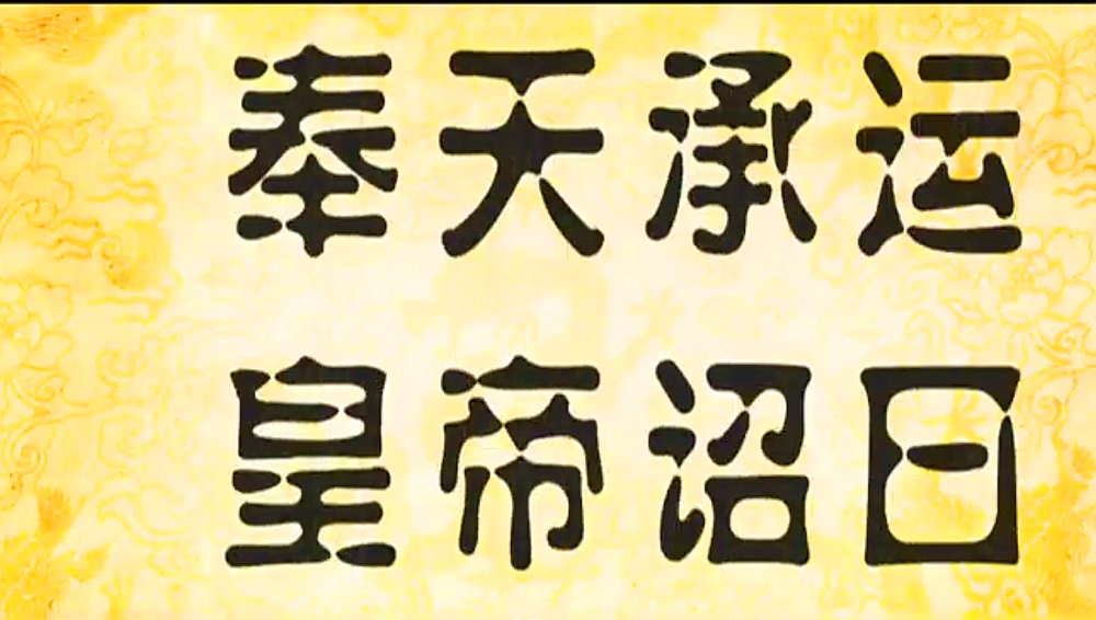 你知道古代圣旨的正确读法都是奉天承运皇帝诏曰吗