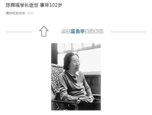 清华大学原党委副书记陈舜瑶去世 享年102岁