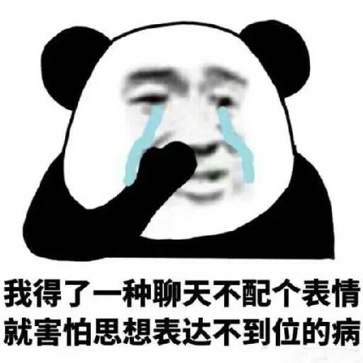 表情包:我得了一种聊天不配表情包,就害怕思想表达不