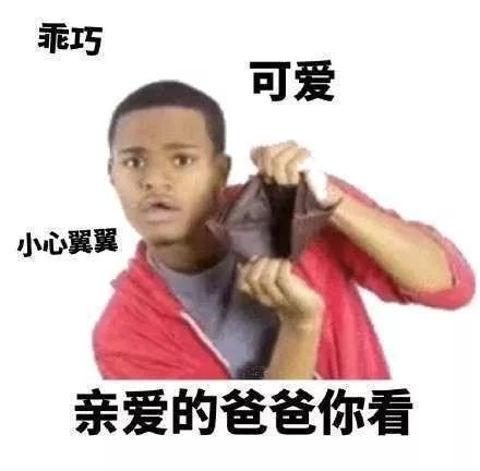 要零花钱绝杀表情包,马住!收藏!需转!