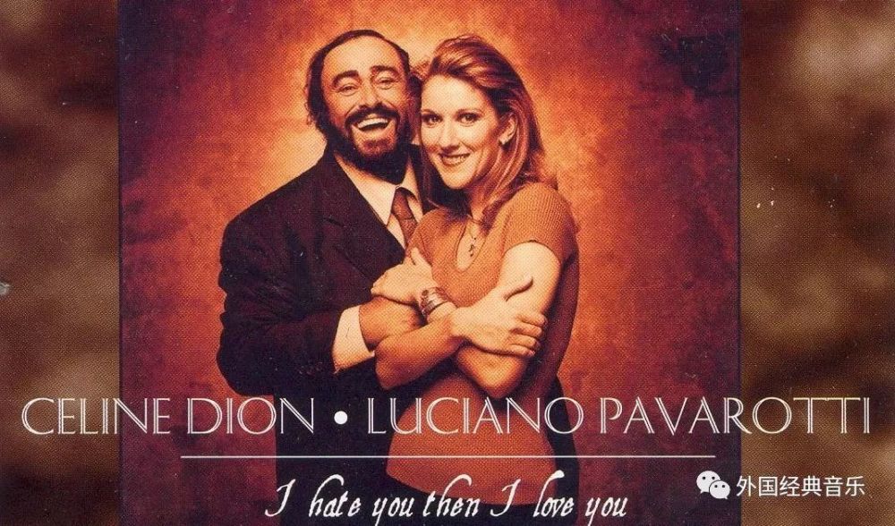 帕瓦罗蒂与席琳·迪翁深情对唱《我恨你,然后我爱你》