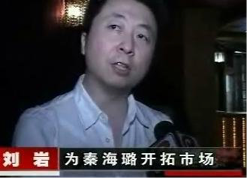 刘岩是秦海璐签约的春秋鸿文化投资公司的老总,两人相识十年,相恋八年