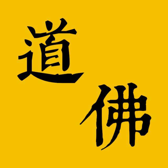 佛道真的可以双修吗看看道教与佛教的区别