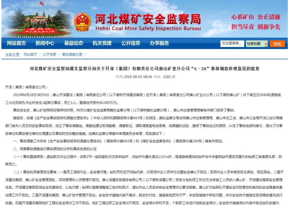 唐山一事故导致1人死亡 25人被处理