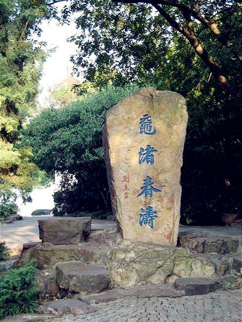 该石背面的"鼋渚春涛"为我国历史上最后一个状元刘春霖所写.