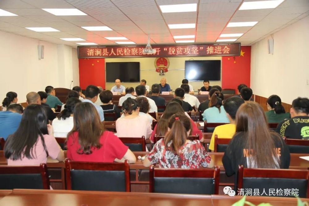 清涧县人民检察院召开脱贫攻坚推进会