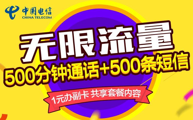 电信30元无限流量套餐_电信套餐无限流量_电信无限流量套餐办理