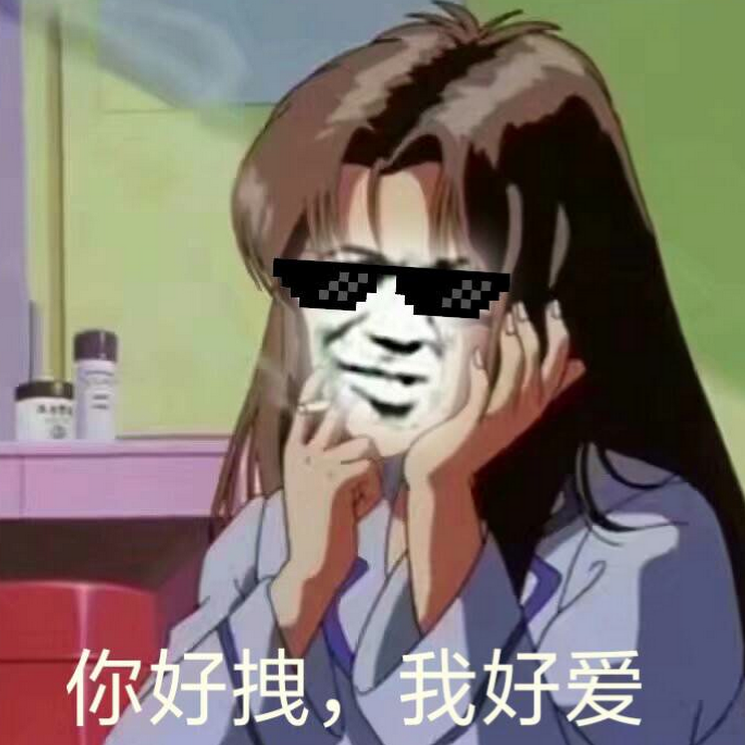 沙雕女孩必备表情包:两手叉腰,谁都不爱,就是最靓的妞