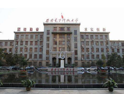 西安电子科技大学排名_西安电子科技大学(2)