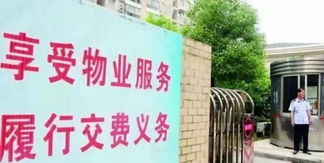 还没交物业费的业主,请看看这两封