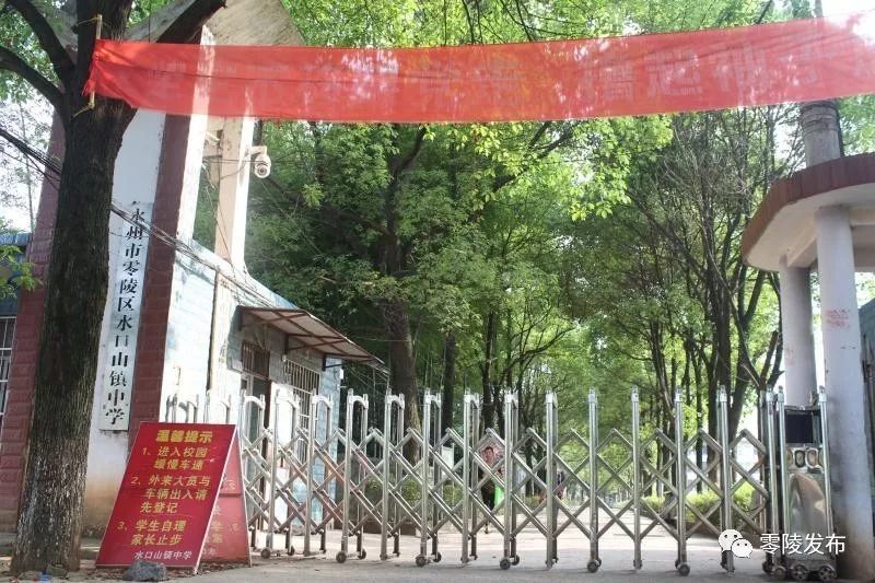 水口山镇中学学校简介,水口山镇中学创建于1878年,是零陵区办学历史最