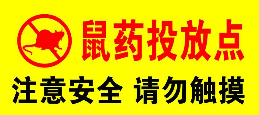 请转告孩子家长:吉林市将集中投放鼠药,为红色颗粒