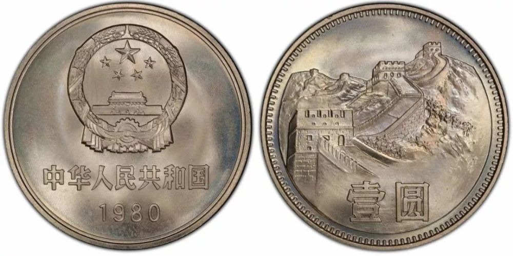 1980年版长城1元硬币(普制版),图源:pcgs