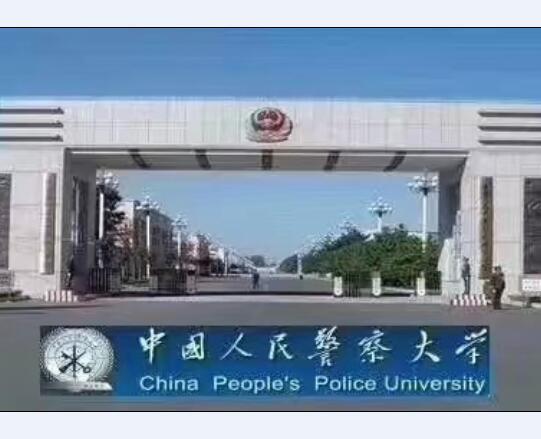 2018年由中国人民武装警察部队学院更名为中国人民警察大学