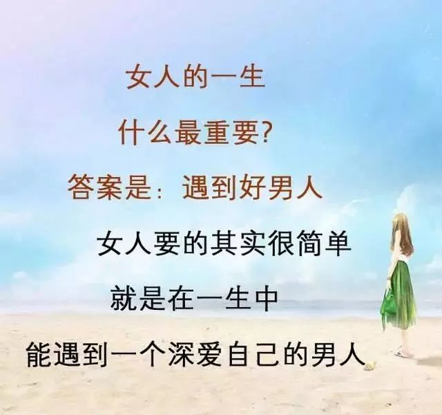 女人的一生什么最重要?有答案了