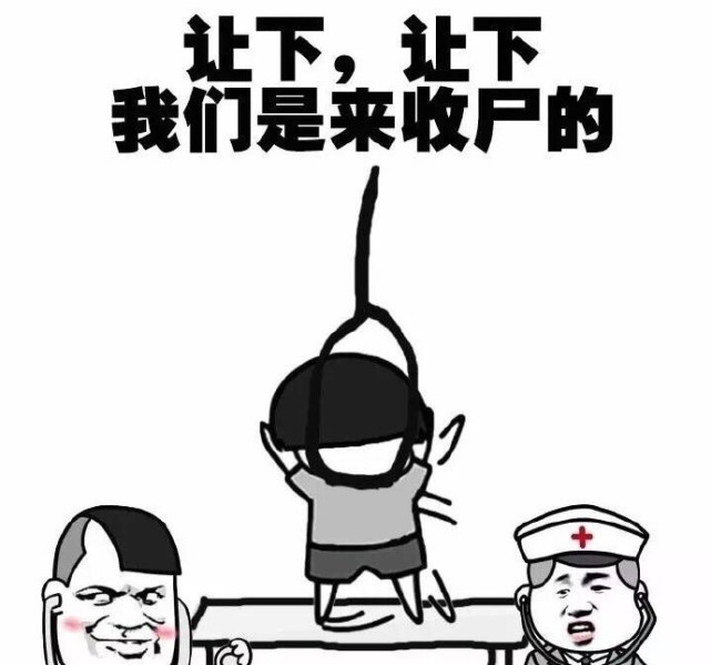 帮我踢下凳子,这波表情包搞笑