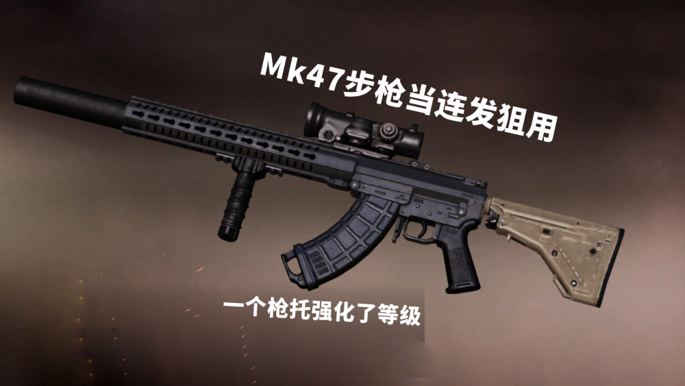 《和平精英》sks成为最冷门枪械,mk47改动后不在是废枪!