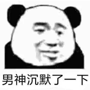熊猫头表情包对象回消息慢就换掉