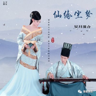 【新歌推荐】星月组合《仙缘尘梦》