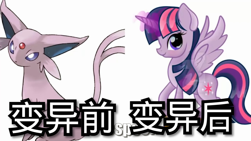 神奇宝贝变异成小马宝莉,太阳精灵神似紫悦,看到可达鸭笑出猪叫