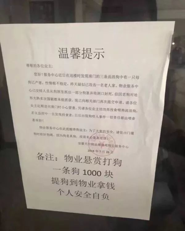 更奇葩的是用这种所谓温馨提示计划矛盾,号召打狗.一条狗悬赏一千块?