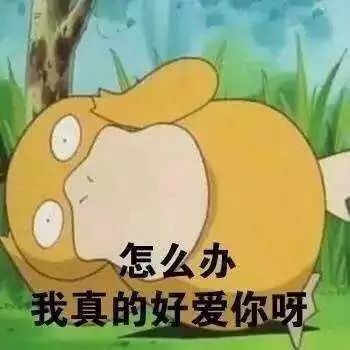 可达鸭要钱表情包:给我10块钱证明你爱我