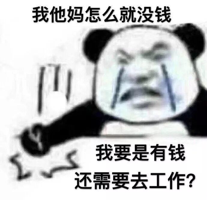 我他妈怎么就没钱,我要是有钱还需要去工作?(熊猫头拍桌子表情包)