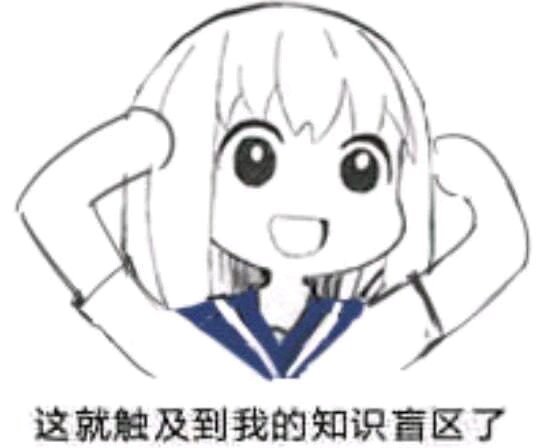 可爱的动漫表情包这就涉及我的知识盲区了啊
