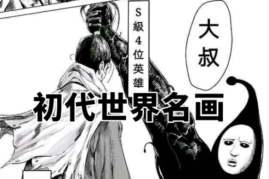 一拳超人:"世界名画"难道有诅咒?就连初代执行者都难逃厄运!
