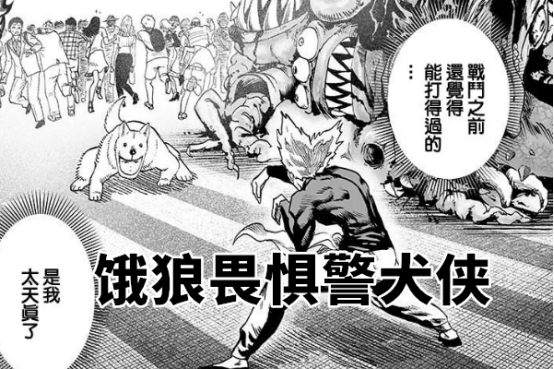 一拳超人饿狼凭借怪害神杀拳击败9位英雄警犬侠能挡吗