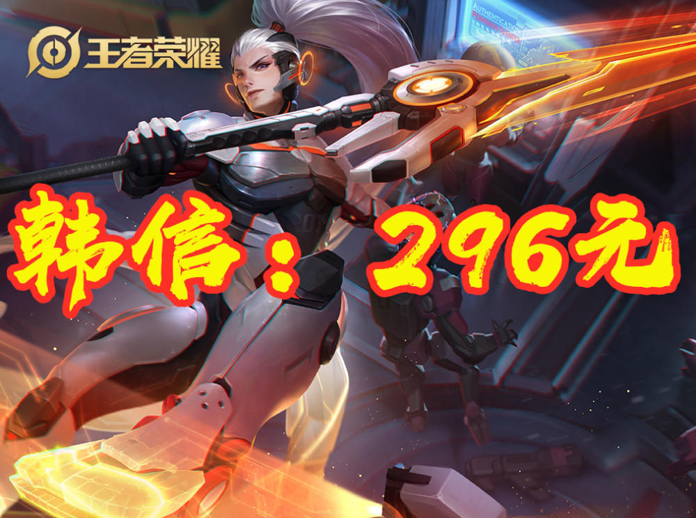购买韩信所有皮肤需296元,花木兰523元,而他却一分钱