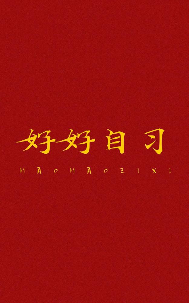 高考励志壁纸!赢取高考好运