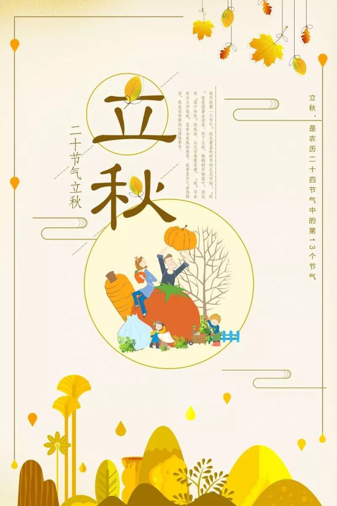 立秋 立秋,是二十四节气中的第13个节气,更是秋天的第一个节气,标志
