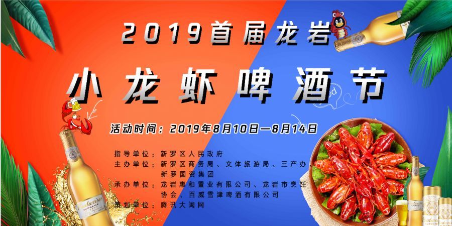 倒计时2天!2019首届龙岩小龙虾啤酒节亮点抢先看