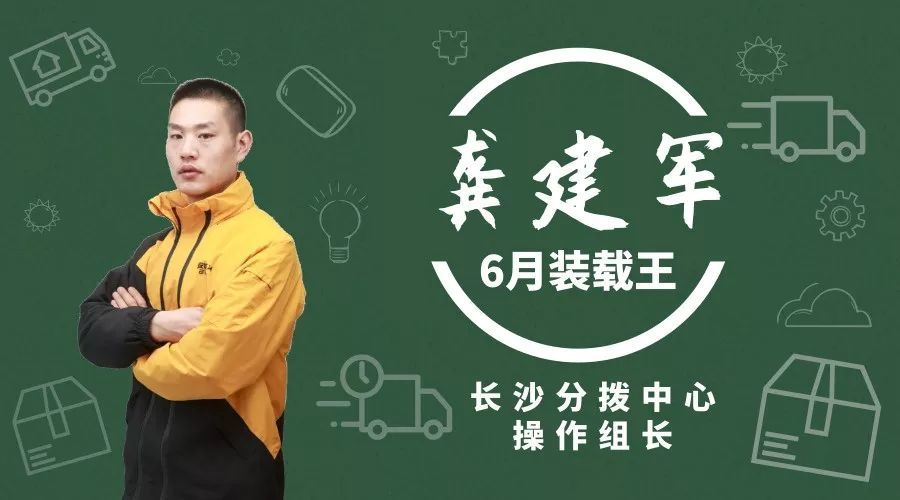 特别邀请了6月"装载王—湖南省区长沙分拨中心的操作组长龚建军,请