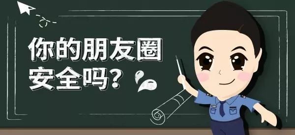 你的朋友圈安全吗