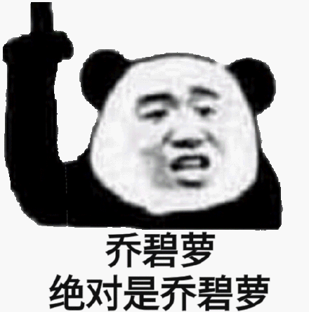 网红乔碧萝奶奶表情包大全:哥哥刷礼物吗?我是颜值主播