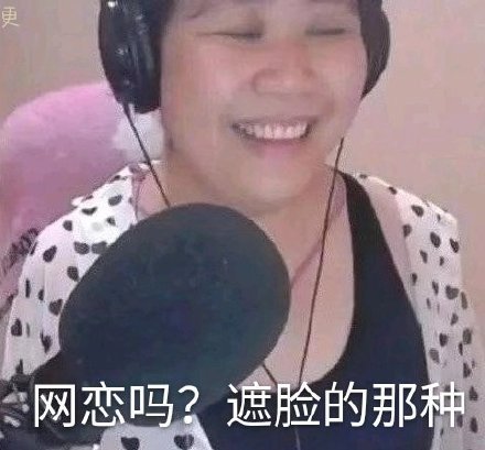 网红乔碧萝奶奶表情包大全:哥哥刷礼物吗?我是颜值主播
